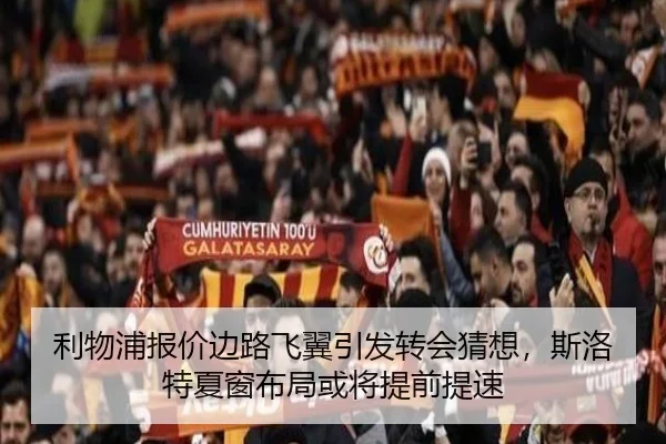 利物浦报价边路飞翼引发转会猜想，斯洛特夏窗布局或将提前提速